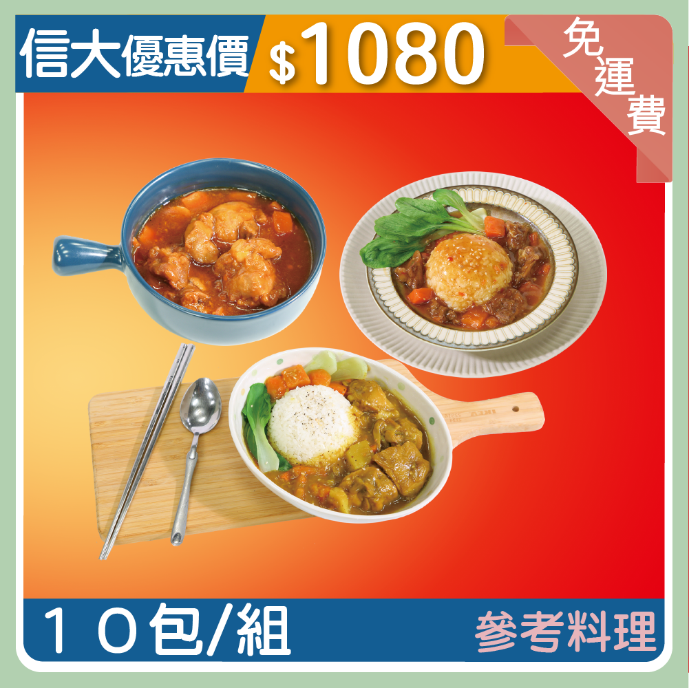 【信大】快樂大廚調理系列-雞豬牛三寶料理10件組