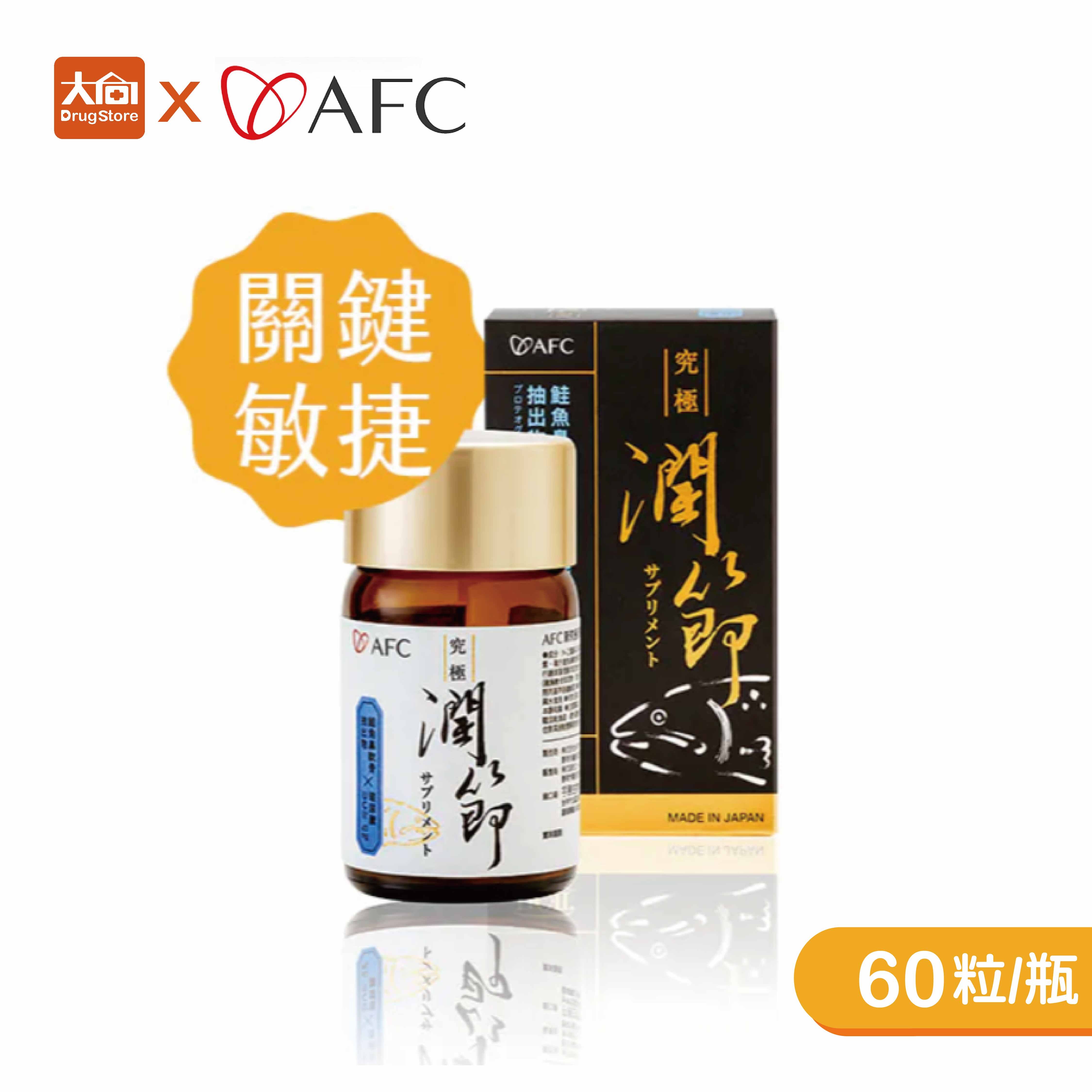 AFC 新究極潤節 60粒/瓶