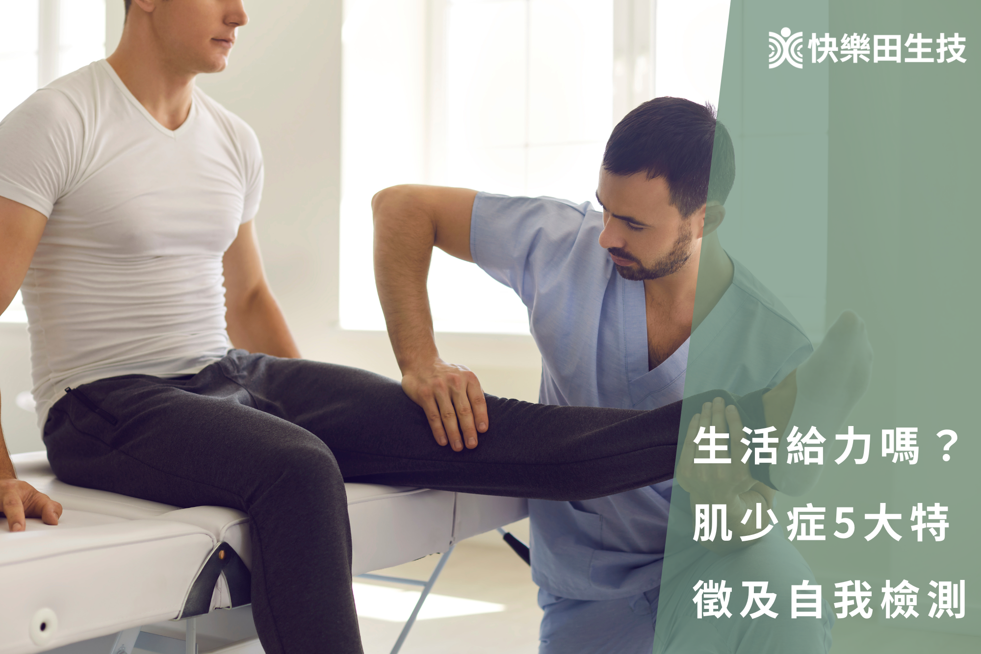 生活給力嗎？肌少症的5大特徵及自我檢測