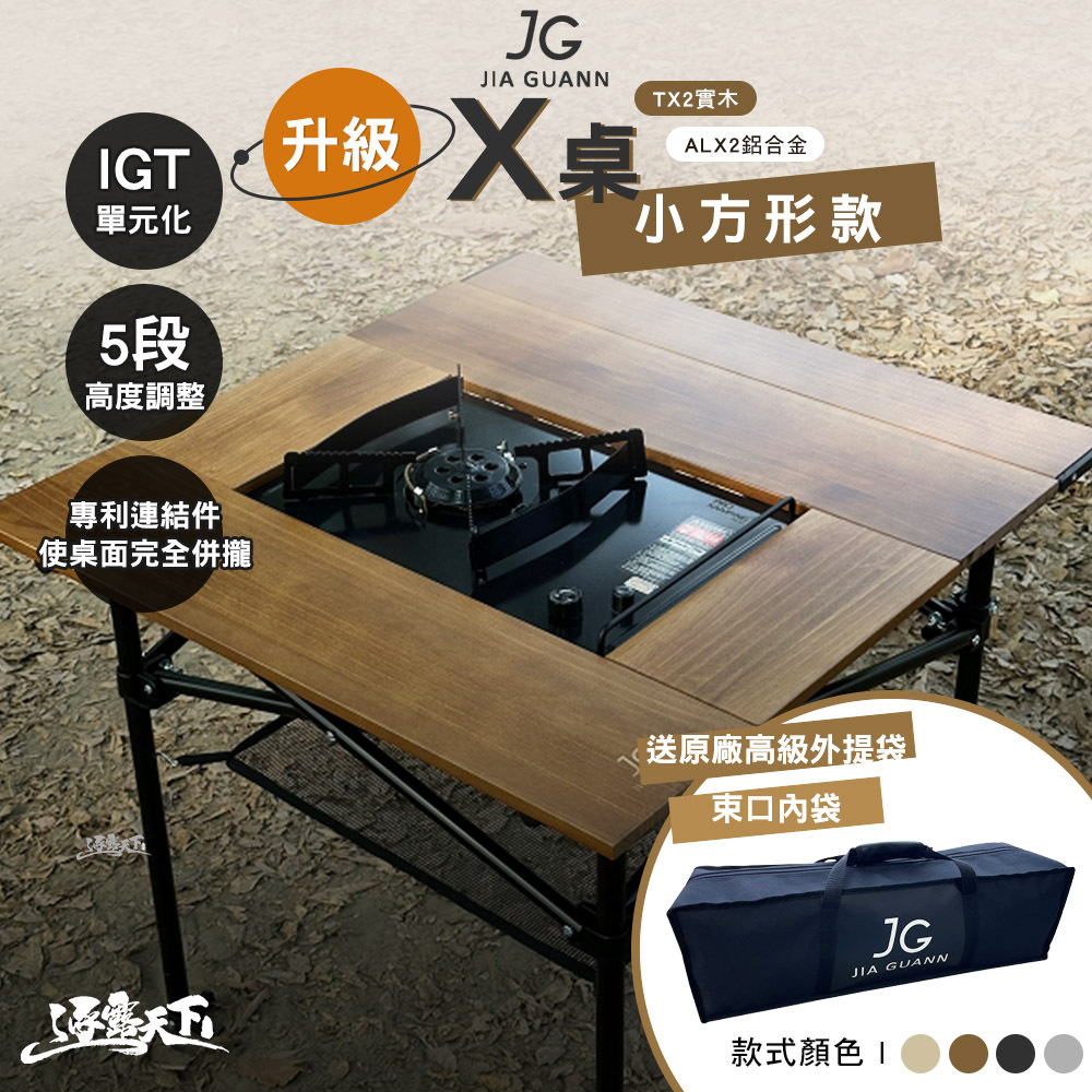 JG 實木 鋁合金 X桌 小方形款