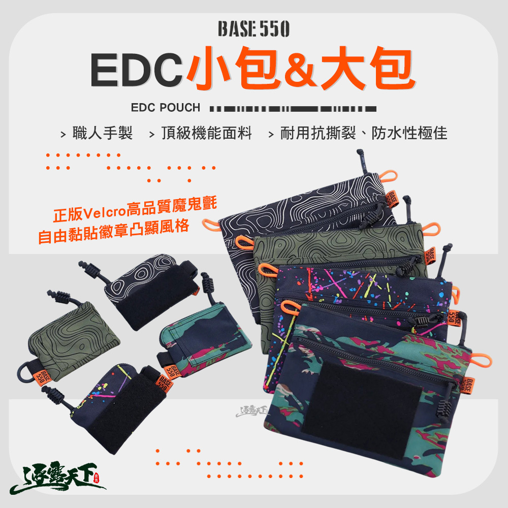 BASE550 EDC POUCH 小包 L大包 X50小包