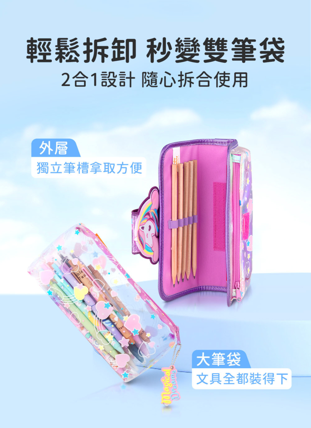 輕鬆拆卸,秒變雙筆袋,二合一設計 隨心拆合使用