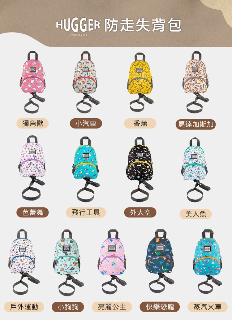 HUGGER 防走失背包 多款花色可選