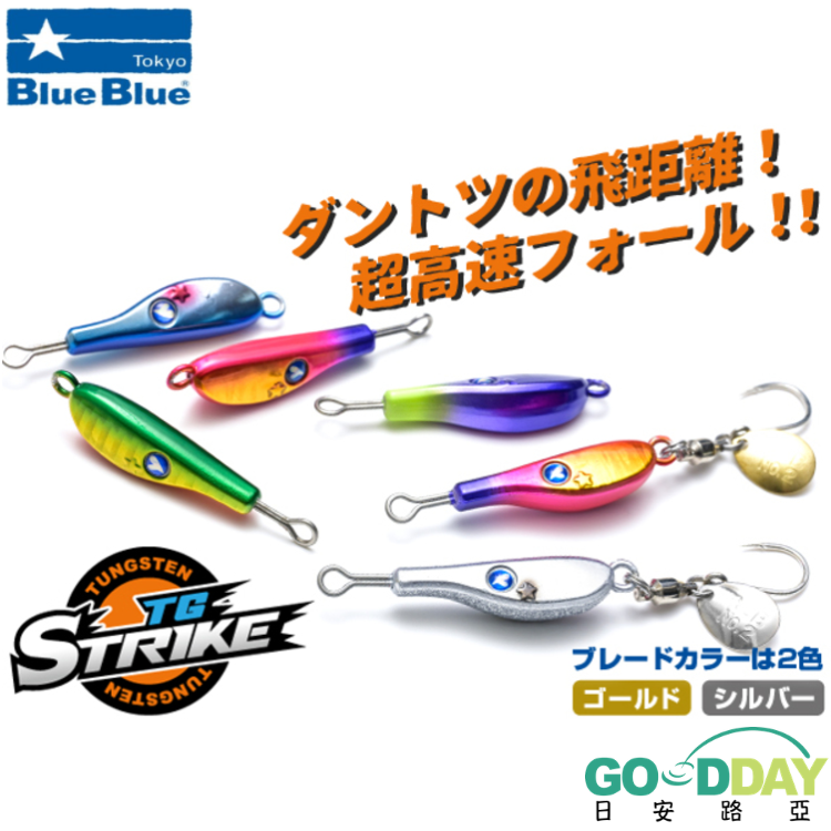 Blue Blue TG STRIKE 亮片鐵板
