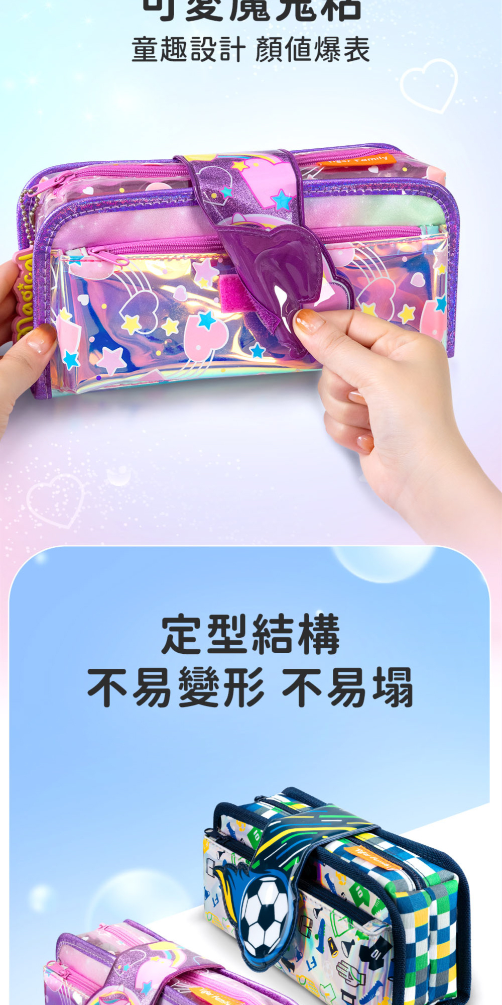 童趣魔鬼氈設計,好開合,外層定型結構不易變形、塌陷