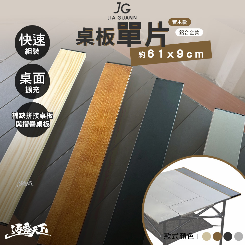 JG 桌板單片