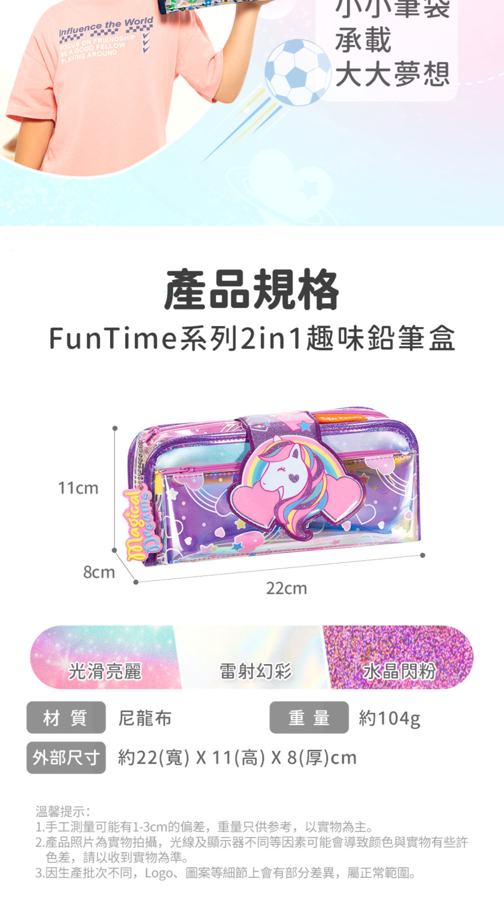 小小筆袋乘載大大夢想,趣味鉛筆盒外部尺寸約:寬22cm 高11cm 厚度8cm 重量約104g