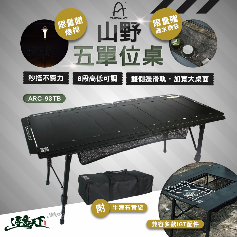野樂 山野五單位桌 ARC-93TB