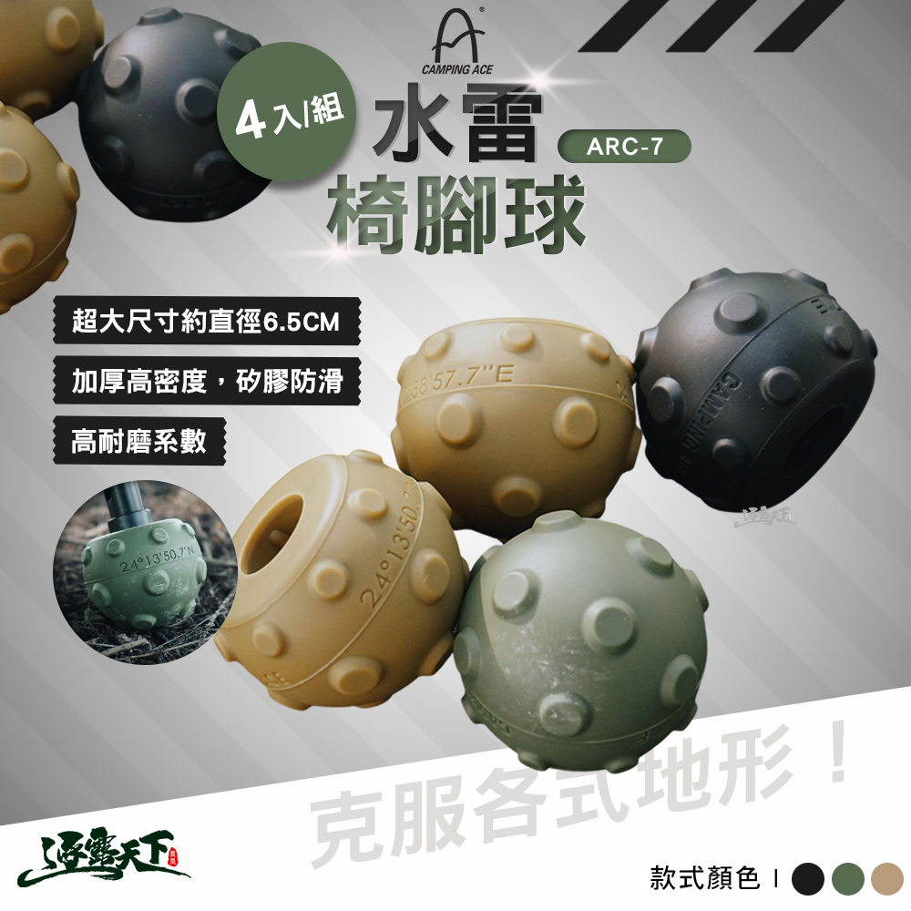 野樂 水雷椅腳球 4入 ARC-7-P