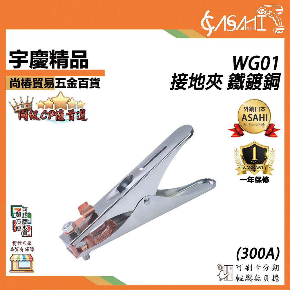 附發票｜WG01｜300A 接地夾 鐵鍍銅 電焊接地夾 電焊機專用接地夾 電焊 氬焊機 鐵板 電焊夾