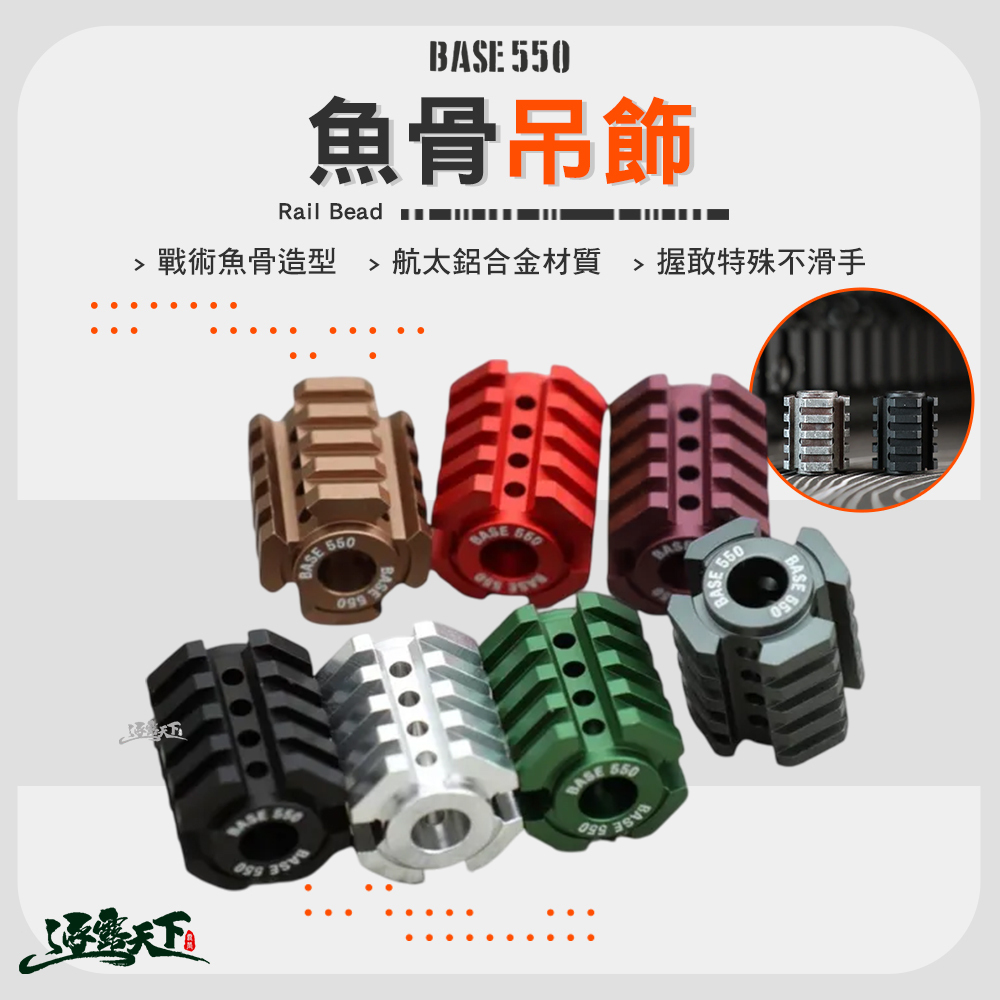 BASE550 Rail Bead 魚骨吊飾