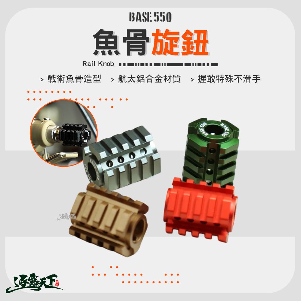 BASE550 Rail Knob 魚骨旋鈕