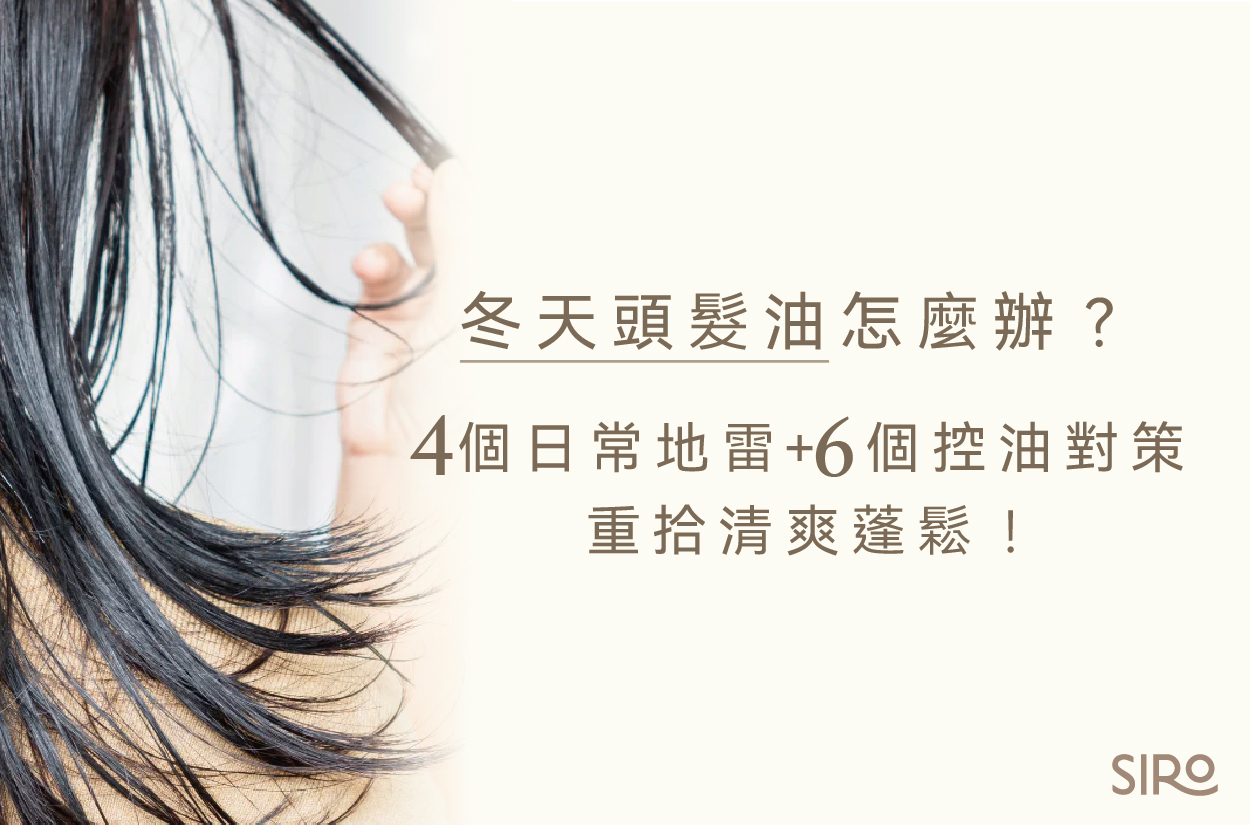冬天頭髮油怎麼辦？4個日常地雷＋6個控油對策，重拾清爽蓬鬆！