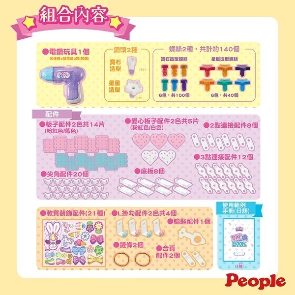 【樂森藥局】People 歡樂螺絲DIY系列-裝飾&改造組合