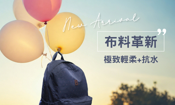 新布~１變２包。超輕柔感抗水收納後背包組