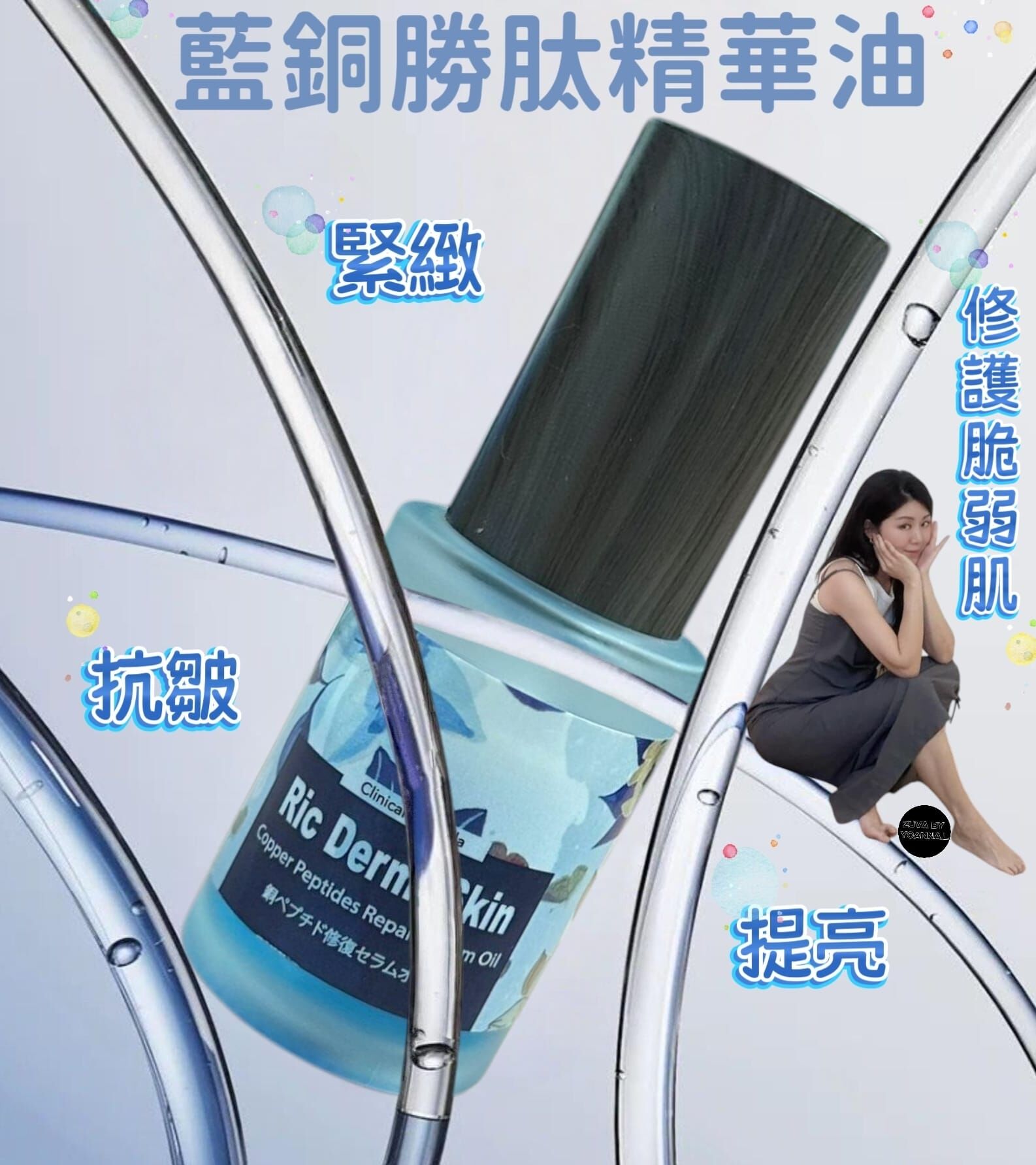 RIC DERMA SKIN 藍銅勝肽精華油30ml R97（最快修復加變白）