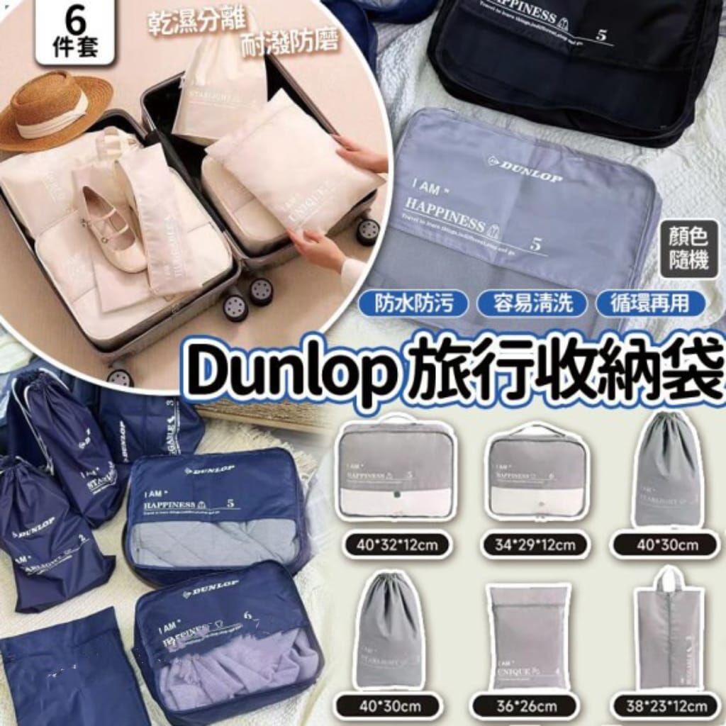 （6件套）Dunlop 旅行收納袋 R992（1-2 星期寄出）