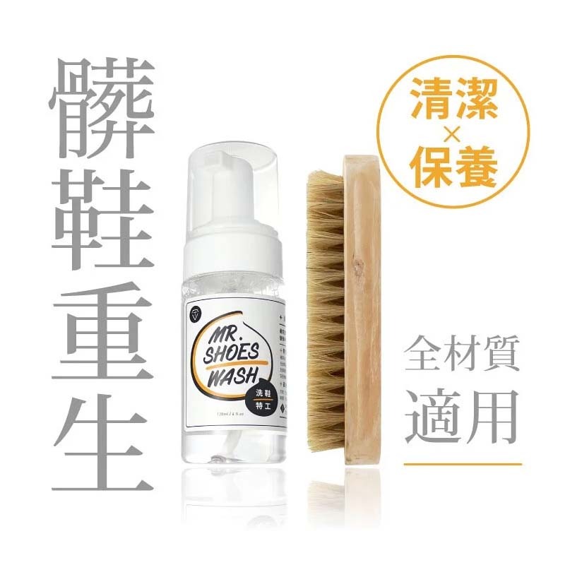 ｜ Mr. SHOES WASH ｜洗鞋特工_清潔保養雙效慕斯 (含鬃毛刷) 球鞋保養 TF-SC-SW10-0 [台灣現貨]