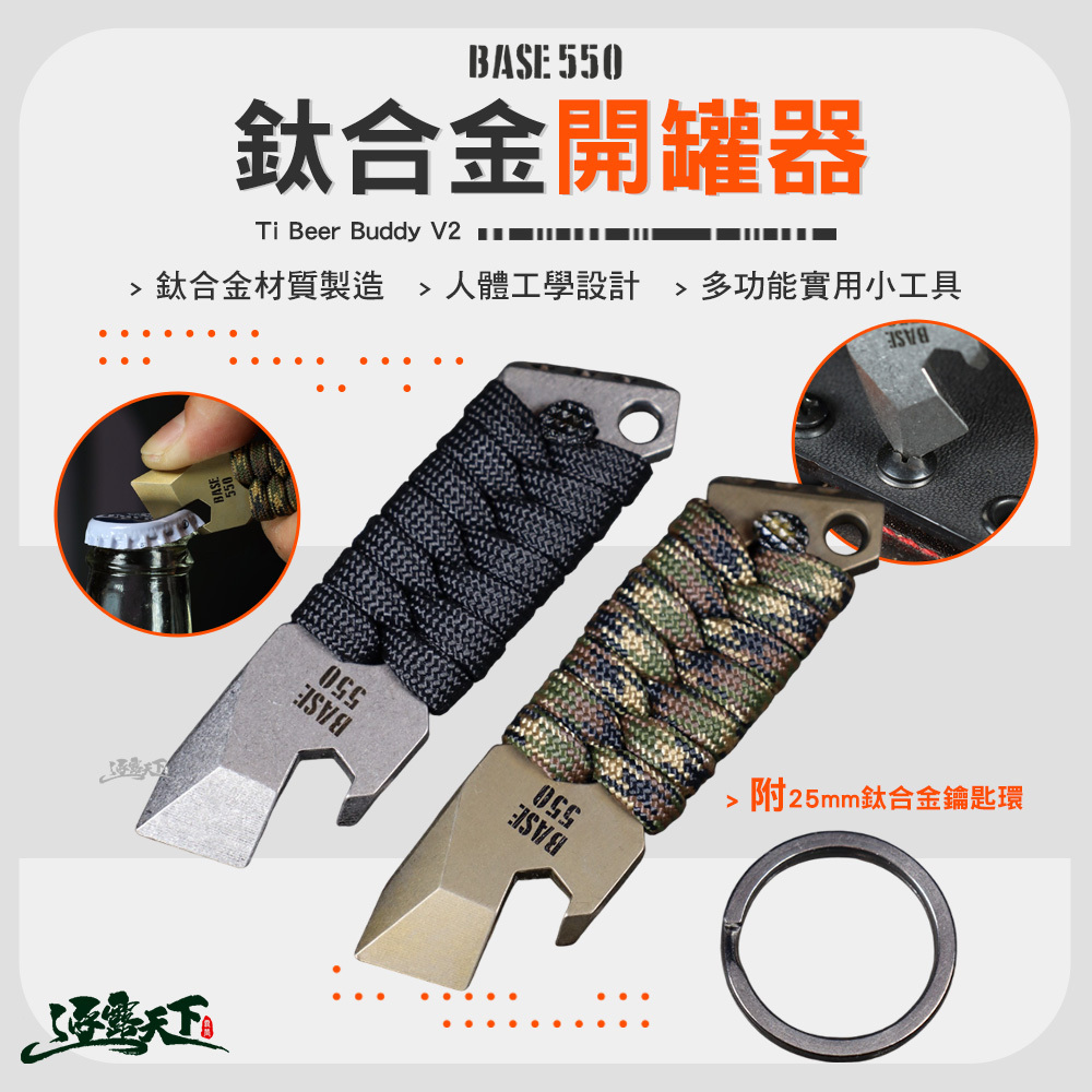 BASE550 Ti Beer Buddy V2 鈦合金開罐器