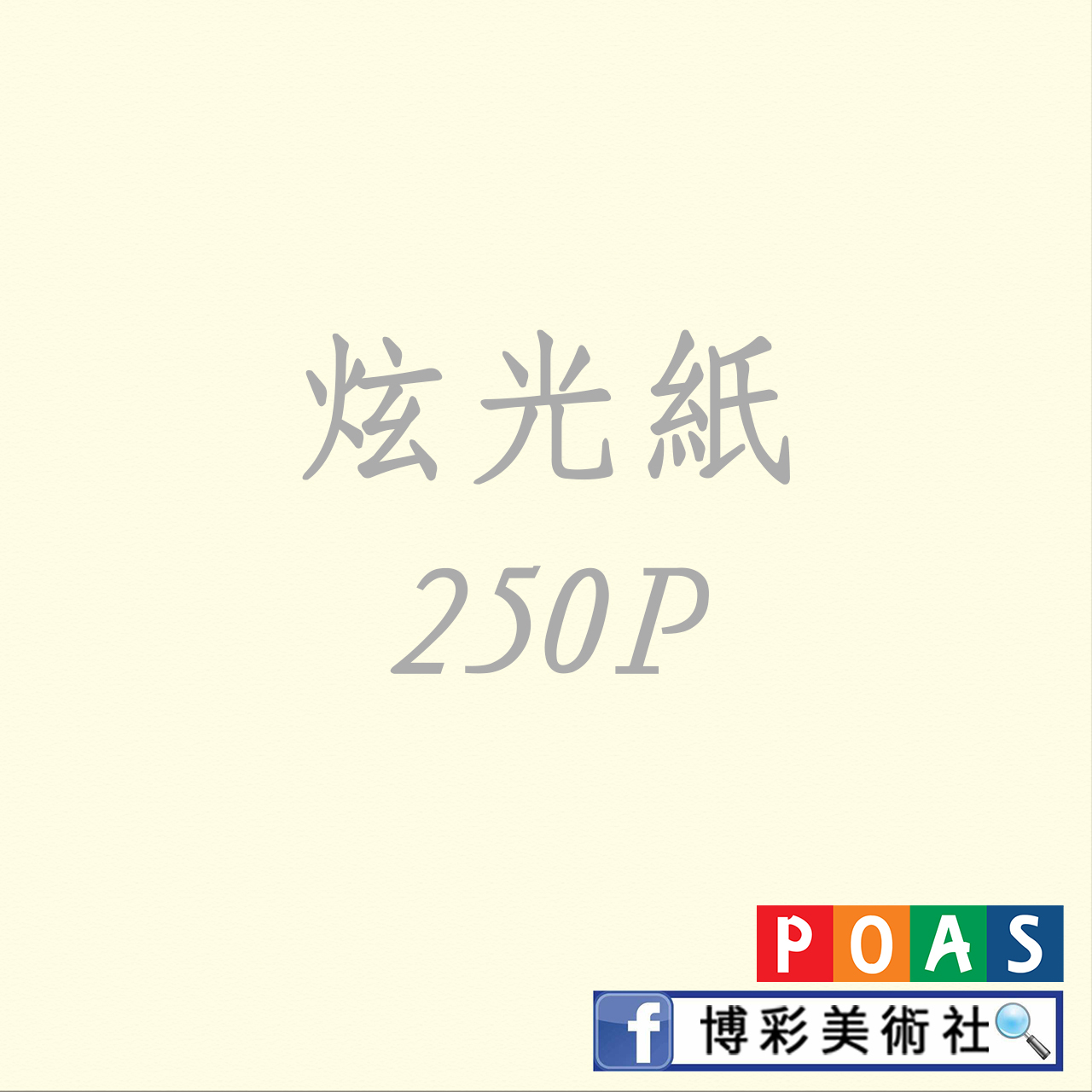炫光紙250P