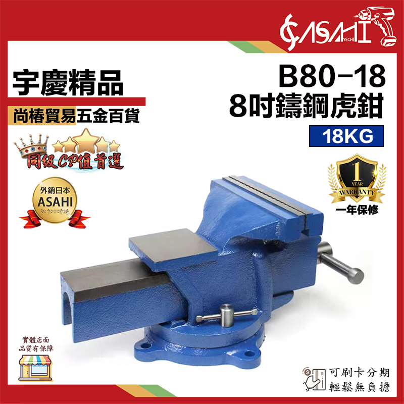 附發票｜8吋鑄鋼虎鉗｜B80、B80-18 鑄鋼桌上 200m 萬力虎鉗 附旋轉底座 360ﾟ抗摔敲擊