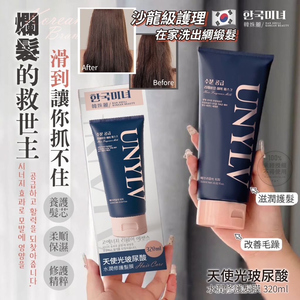 韓姝麗한국미녀UNYLV天使光玻尿酸水潤修護髮膜320ml