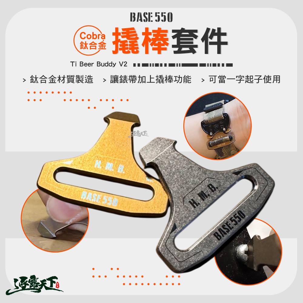 BASE550 Cobra鈦合金撬棒套件