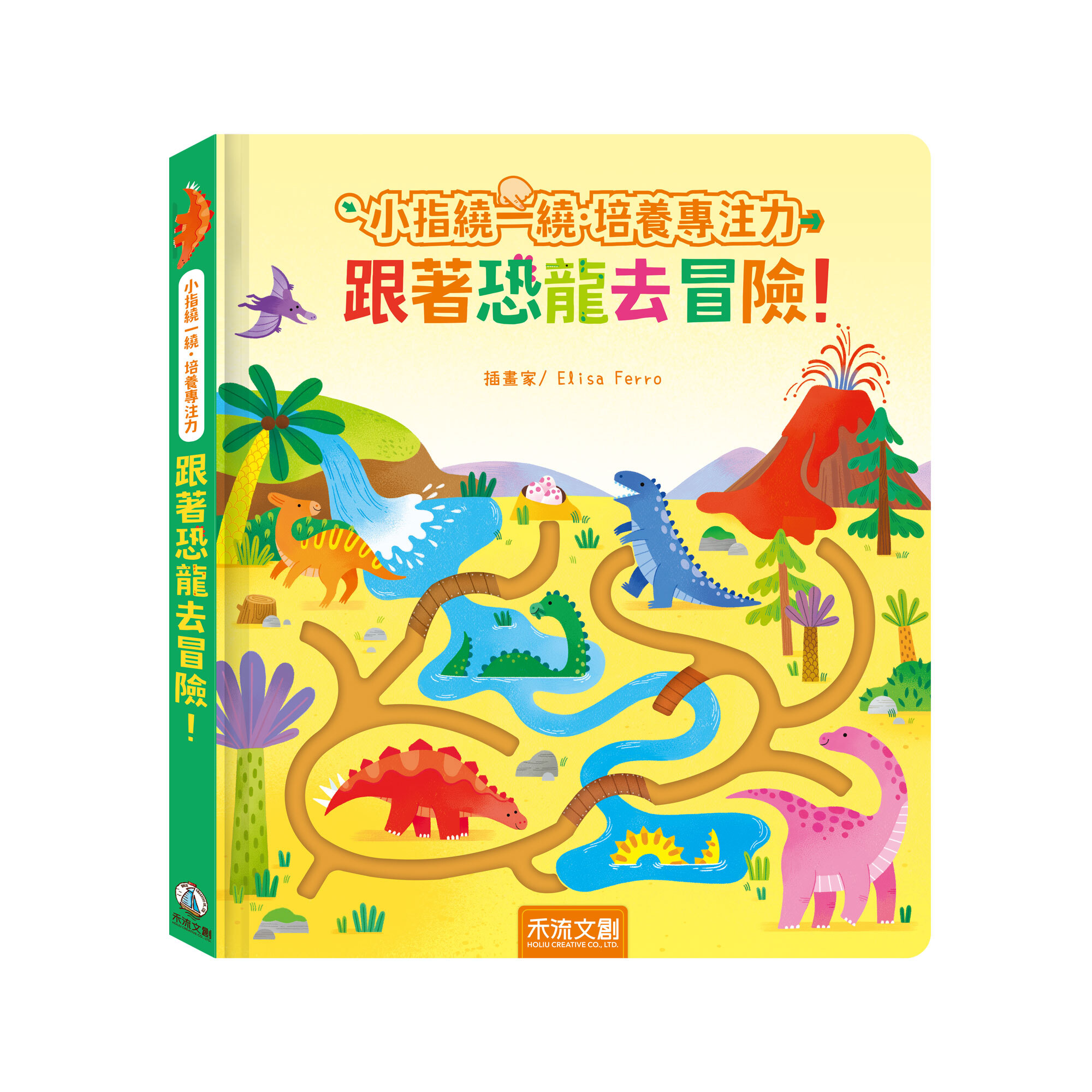 禾流文創 小指繞一繞培養專注力-跟著恐龍去冒險！