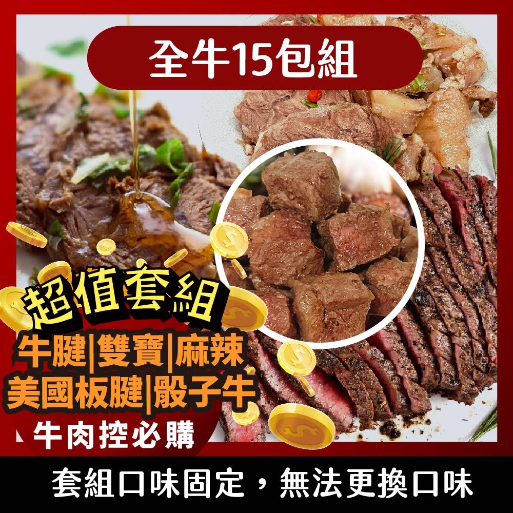 【全牛15包組】