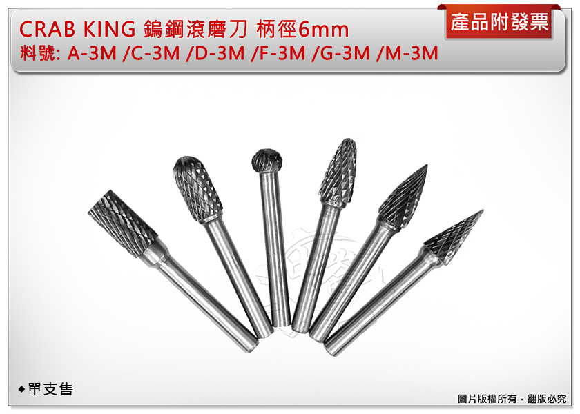 ＊中崙五金【附發票】CRAB KING 鎢鋼滾磨刀棒 磨棒 研磨棒 柄徑6mm 錐形 圓形 A-3M / C-3M / D-3M / F-3M / G-3M / M-3M (單售)