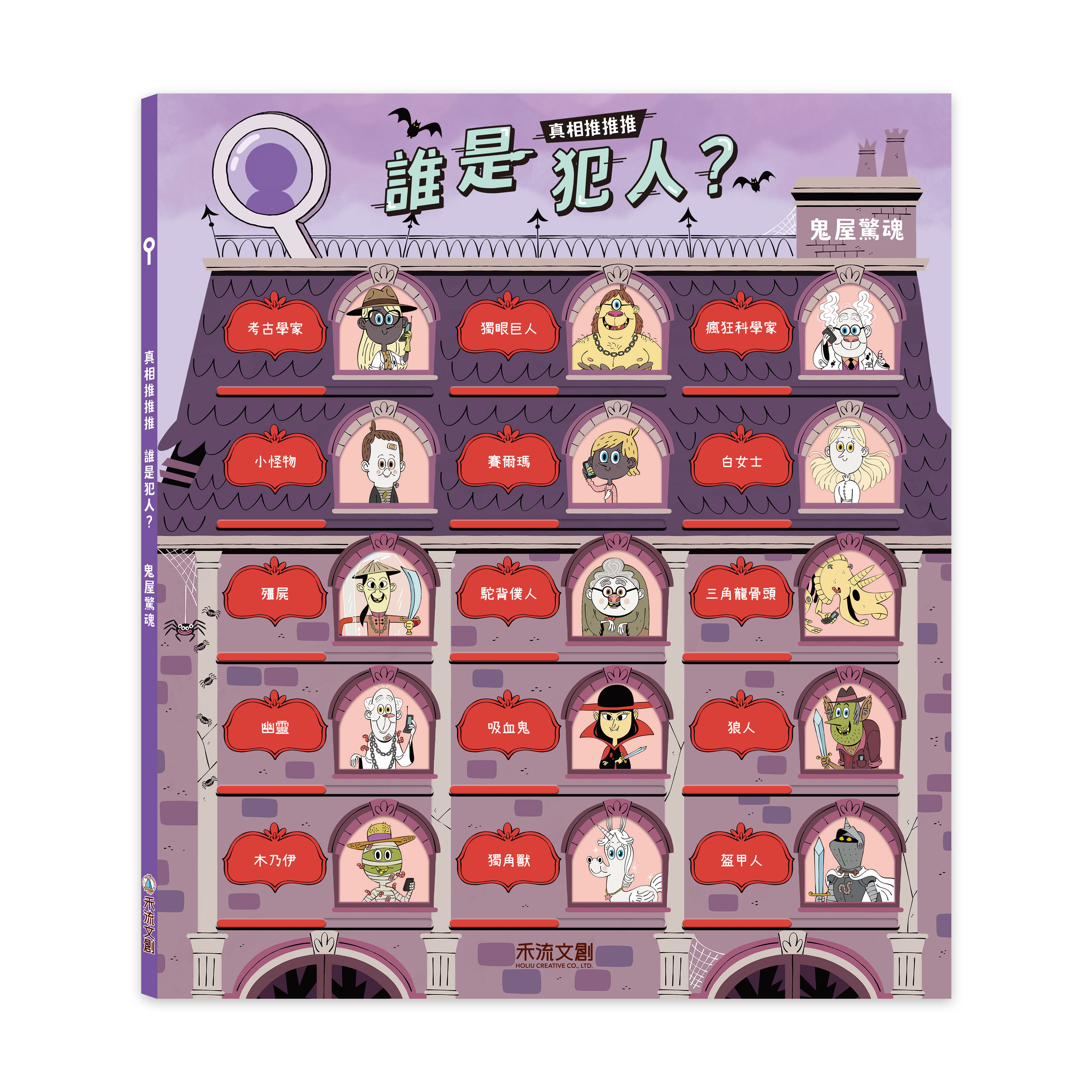 禾流文創 真相推推推 誰是犯人？鬼屋驚魂