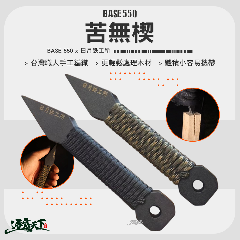 BASE550 日月 550 苦無楔