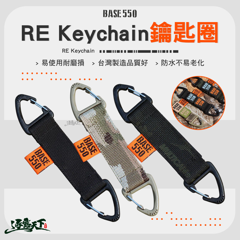 BASE550 RE Keychain 鑰匙圈