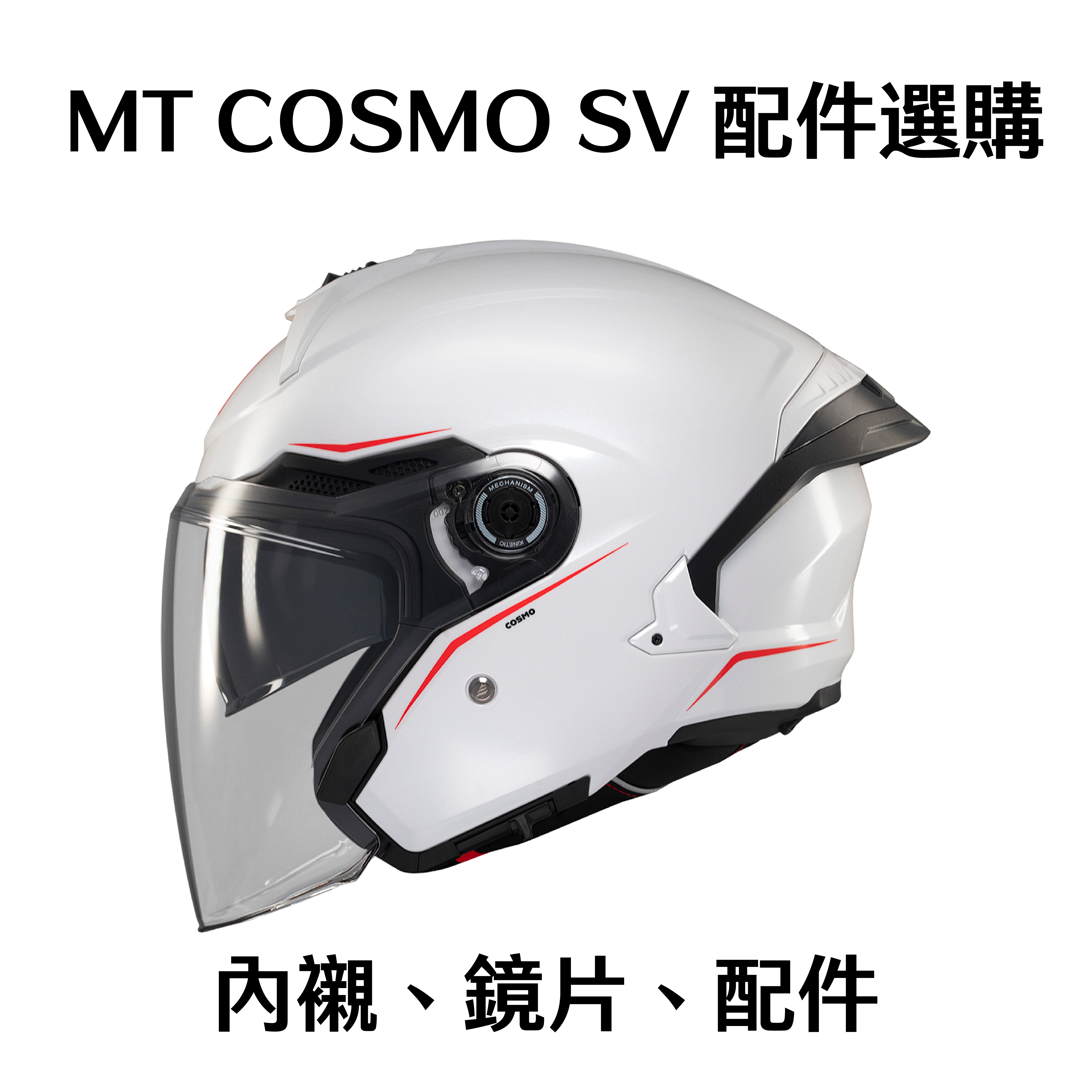 MT Helmet COSMO SV 星際 配件 鏡片