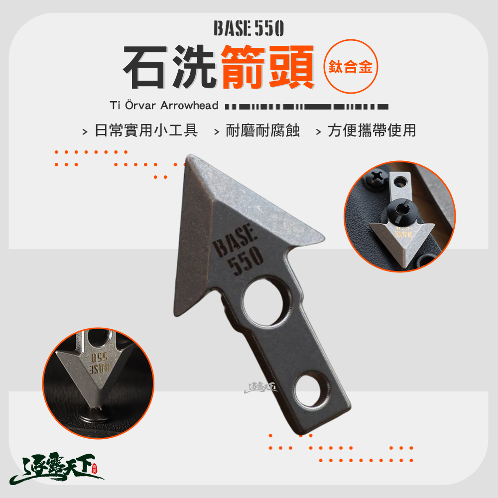 BASE550 Ti Örvar Arrowhead 鈦合金箭頭 鈦合金石洗