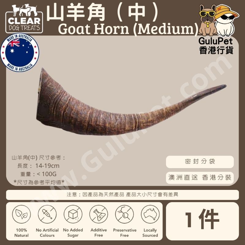 CLEAR DOG TREATS - 山羊角(中) 1件