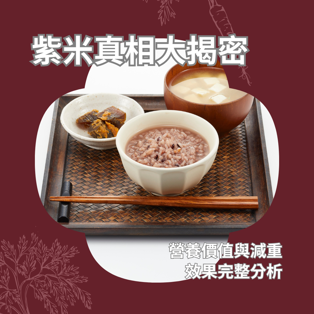 紫米真相大揭密：營養價值與減重效果完整分析