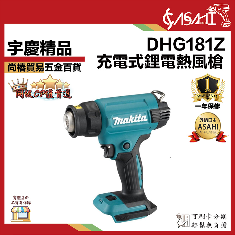 附發票｜DHG181Z｜充電式鋰電熱風槍  MAKITA DHG181 18V 牧田充電式熱風槍 牧田