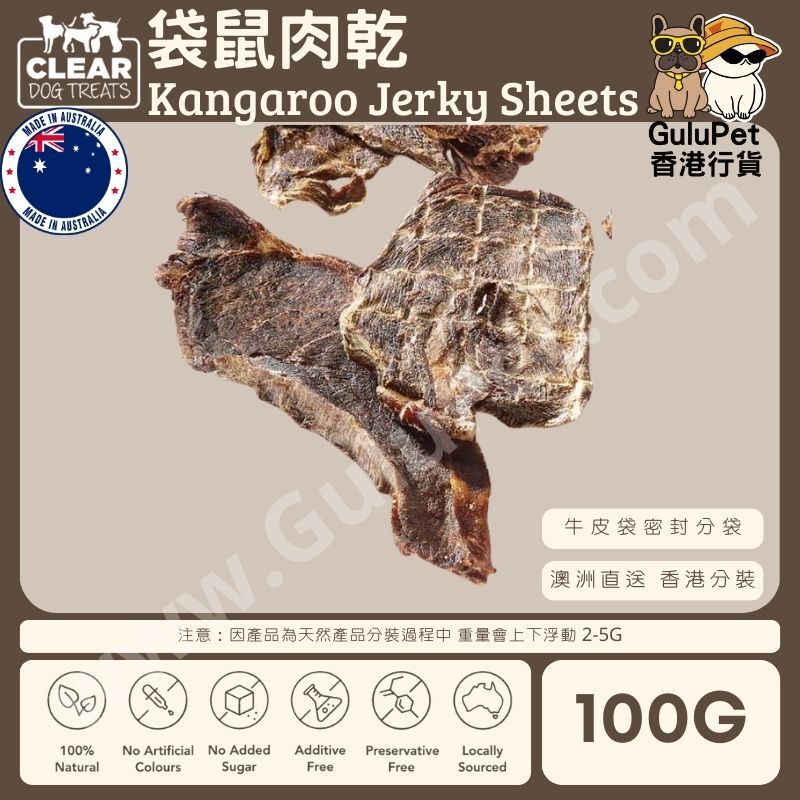 CLEAR DOG TREATS - 澳洲袋鼠肉乾 100G /1KG