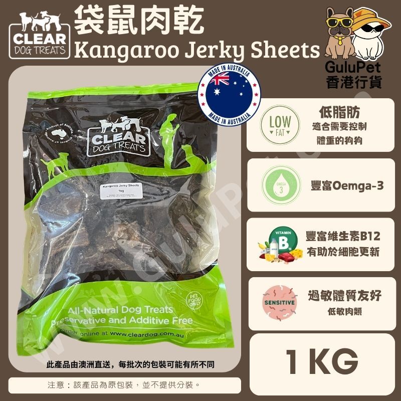 CLEAR DOG TREATS - 澳洲袋鼠肉乾 100G /1KG