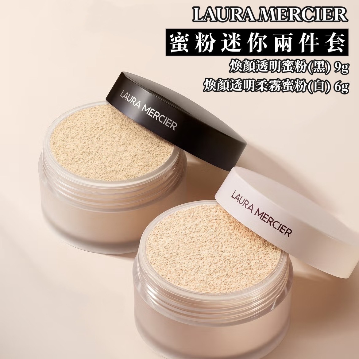 LAURA MERCIER 蜜粉迷你兩件套