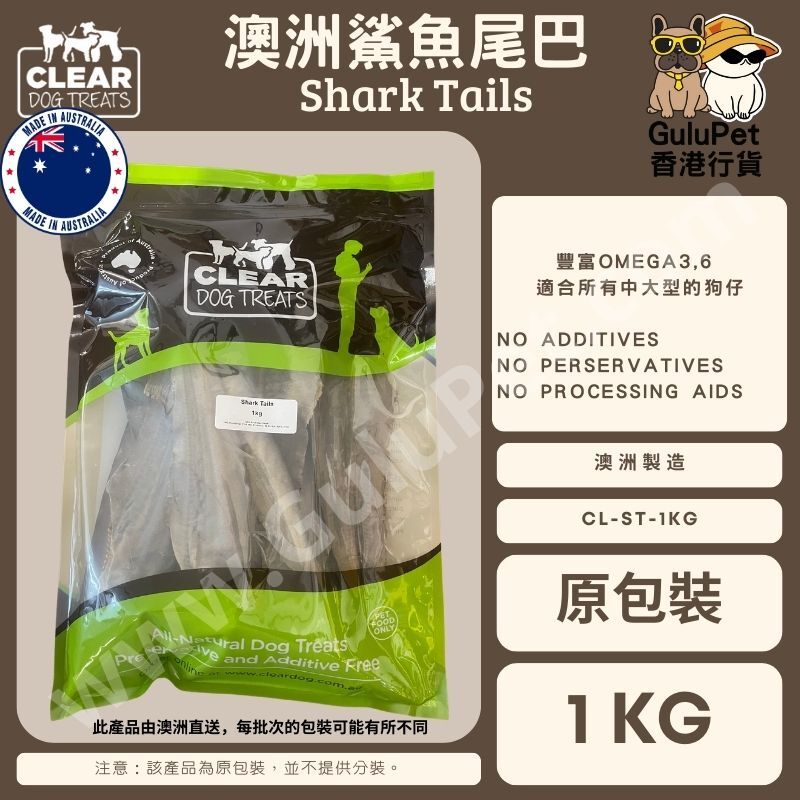 CLEAR DOG TREATS - 澳洲鯊魚尾 100G/1KG