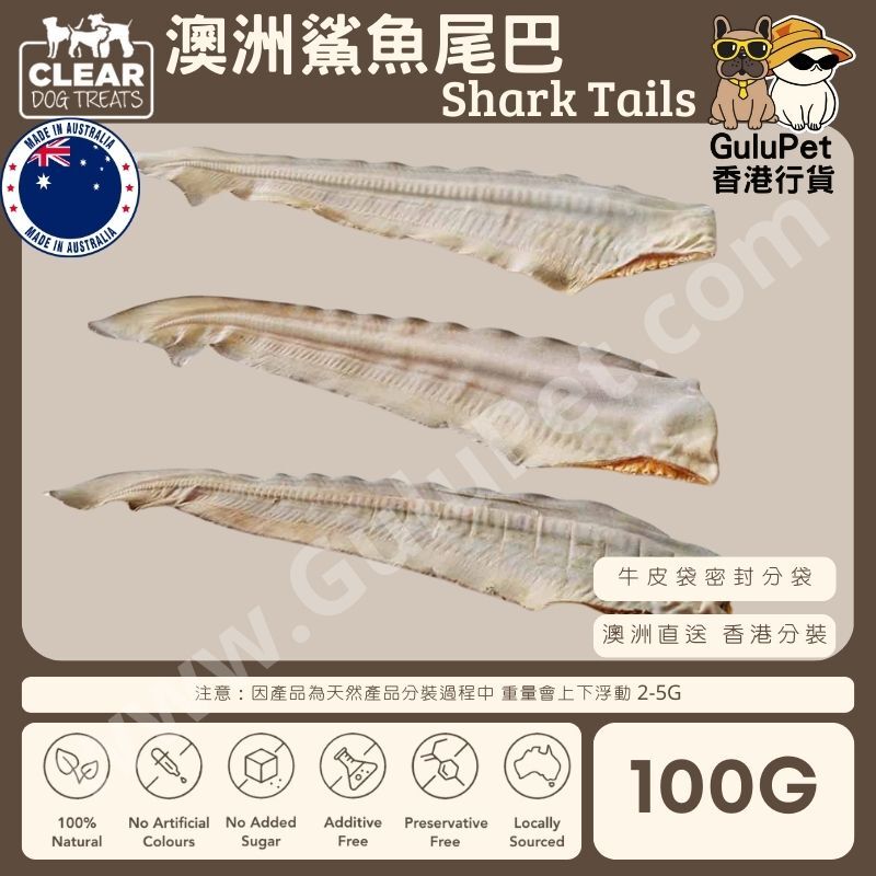 CLEAR DOG TREATS - 澳洲鯊魚尾 100G/1KG