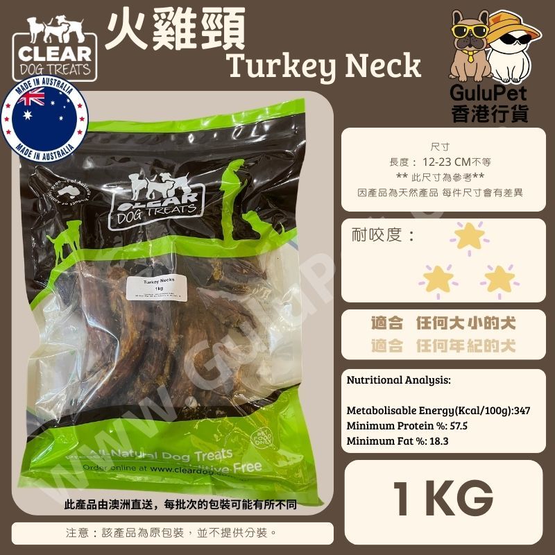 CLEAR DOG TREATS - 澳洲火雞頸 1件/ 1KG