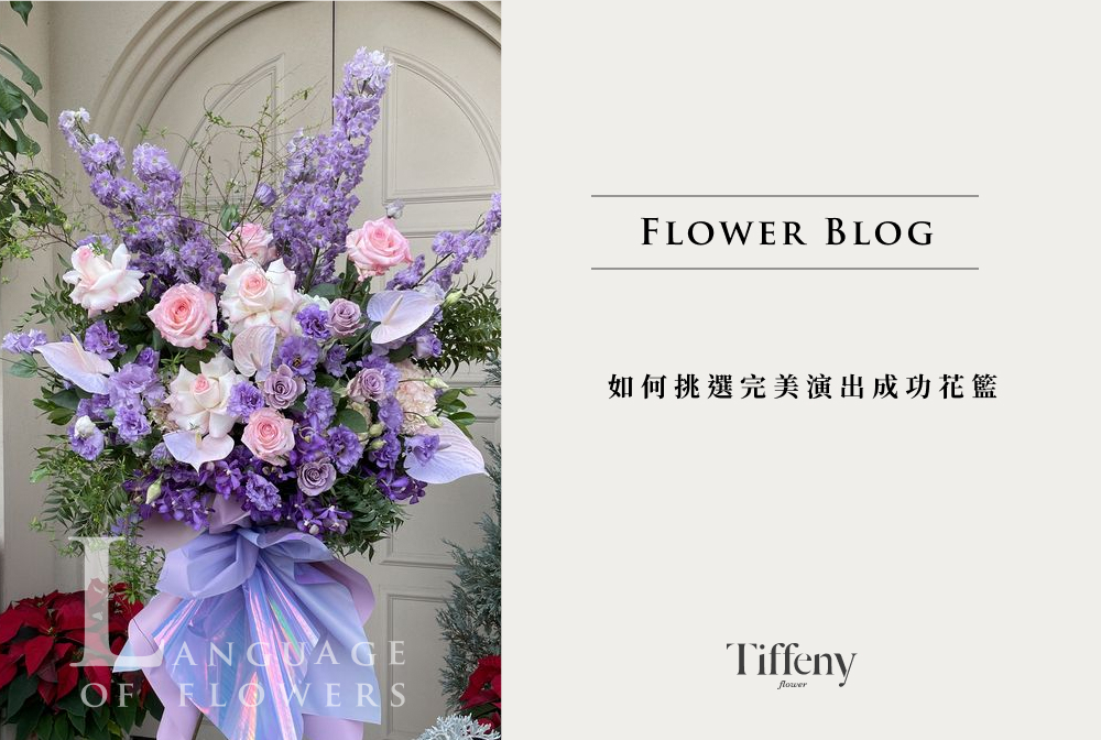 演唱會花籃