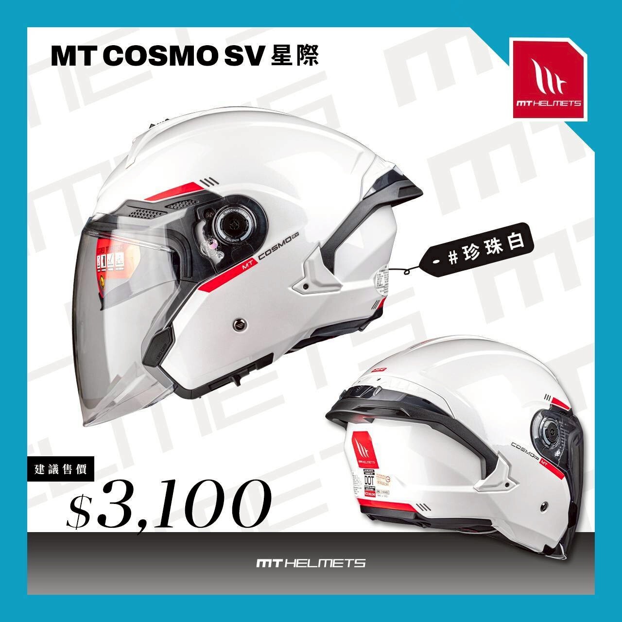 MT Helmet COSMO SV 星際 素色 珍珠白 3/4罩 安全帽 亞版