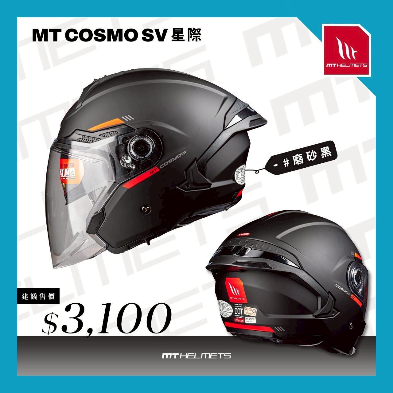 MT Helmet COSMO SV 星際 素色 消光黑 3/4罩 安全帽 亞版