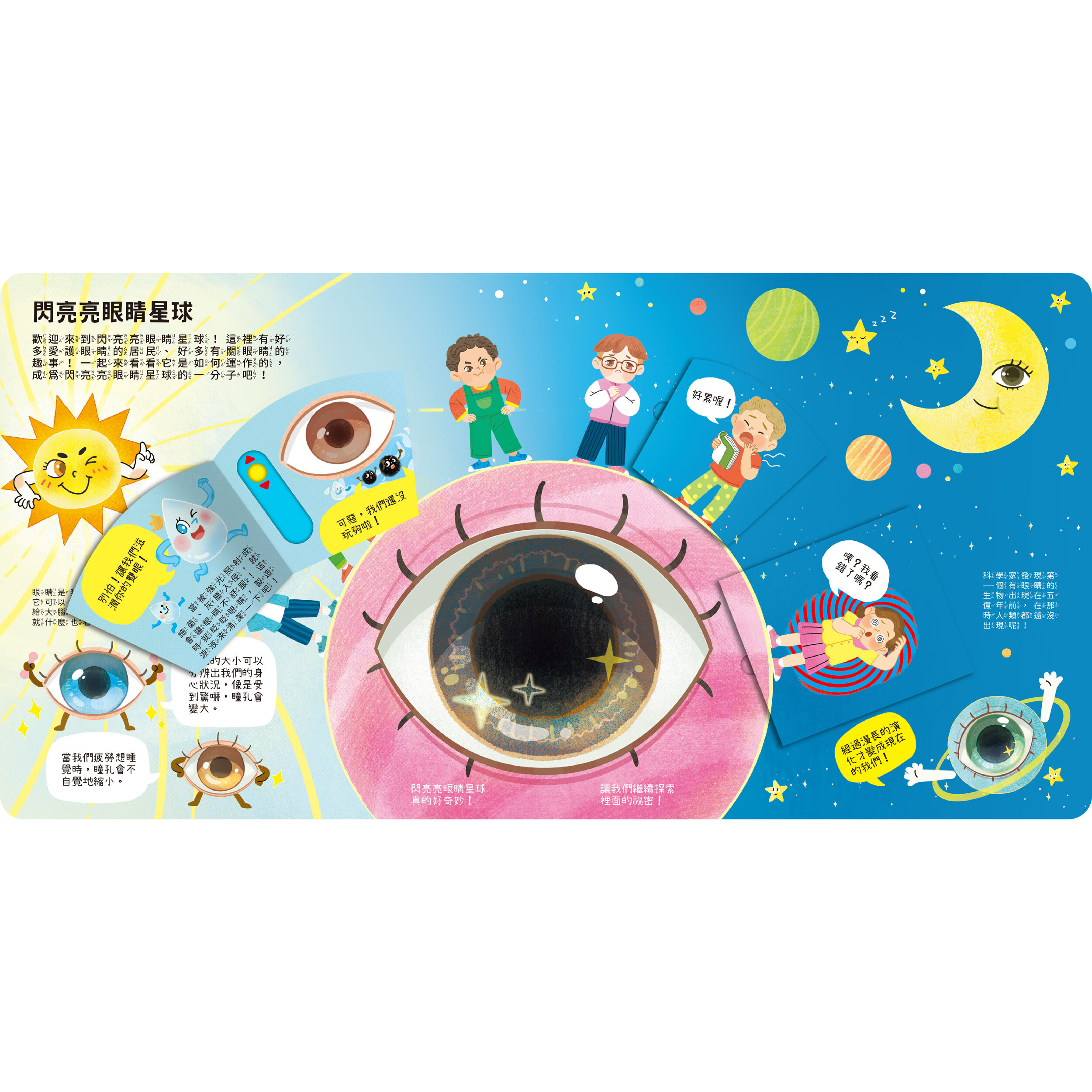 禾流文創 知識立體翻翻書 眼睛好重要！