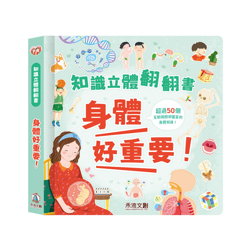 禾流文創 知識立體翻翻書 身體好重要！
