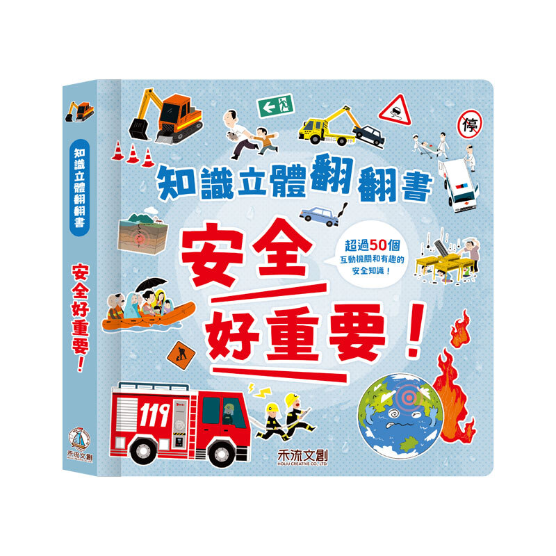 禾流文創 知識立體翻翻書 安全好重要！